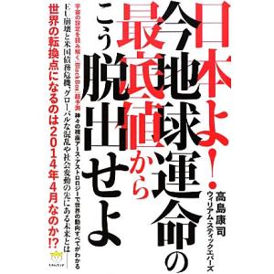 日本よ！今地球運命の最低値からこう脱出せよ 宇宙の設定を読み解く「ＢｌａｃｋＢｏｘ」超予測　神々の視座アース・アストロロジーで世界