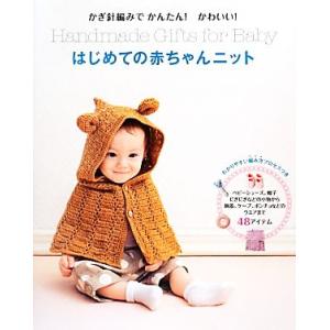 かぎ針編みでかんたん！かわいい！はじめての赤ちゃんニット かぎ針編みでかんたん！かわいい！/リトルバ...