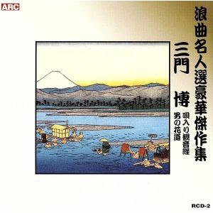 浪曲名人選豪華傑作集(唄入り観音経、他)/三門博