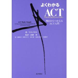 よくわかるACT(アクセプタンス&amp;コミットメント・セラピー)/ラス・ハリス(著者),岩渕デボラ(