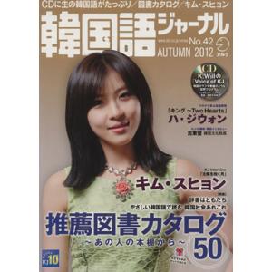 韓国語ジャーナル(第４２号) アルク地球人ムック／語学・会話(著者)