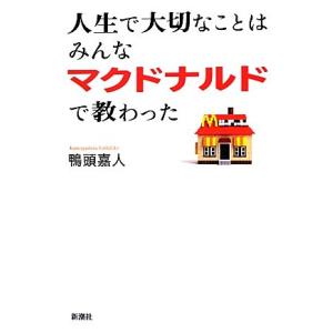 人生で大切なことはみんなマクドナルドで教わった／鴨頭嘉人【著】