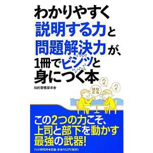 わかりやすく説明する力と問題解決力が、１冊でビシッと身につく本／知的習慣探求舎