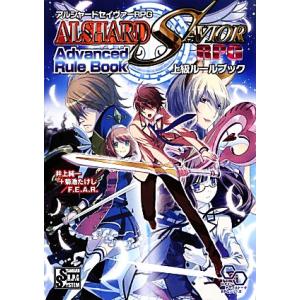 アルシャードセイヴァーRPG上級ルールブック ログインテーブルトークRPGシリーズ/井上純一,菊池た...