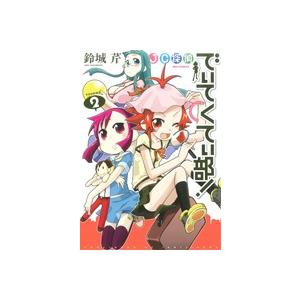 ｊｃ探偵でぃてくてぃ部 ２ ｒｅｘ ｃ 鈴城芹 著者 0016897198 Bookoff Online ヤフー店 通販 Yahoo ショッピング