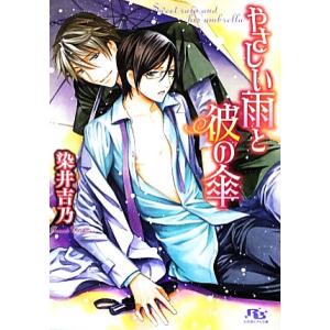 やさしい雨と彼の傘 幻冬舎ルチル文庫/染井吉乃【著】
