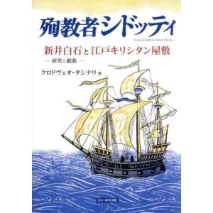 殉教者シドッティ 新井白石と江戸キリシタン屋敷─研究と戯曲─／クロドウェオ・レナード・タッシ(著者)