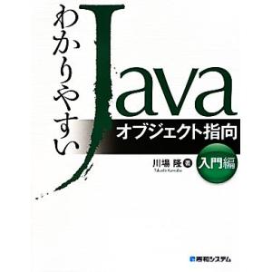 わかりやすいJavaオブジェクト指向 入門編/川場隆【著】　