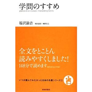 学問のすすめ いつか読んでみたかった日本の名著シリーズ１／福沢諭吉【著】，奥野宣之【現代語訳】