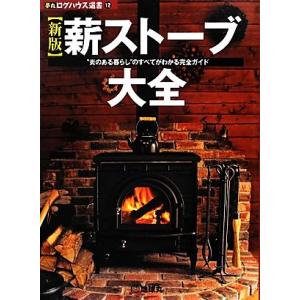 薪ストーブ大全 “炎のある暮らし”のすべてがわかる完全ガイド 夢丸ログハウス選書１２／「夢の丸太小屋...