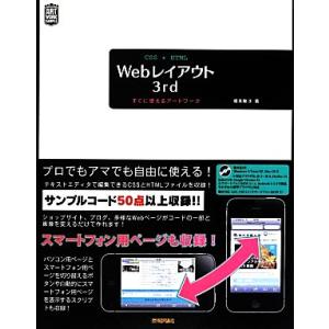 CSS+HTML Webレイアウト3rd すぐに使えるアートワーク ARTWORK SAMPLE/渥...