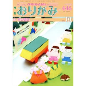 月刊 おりがみ(No.446) 2012.10月号 特集 秋の遠足/日本折紙協会(編者)