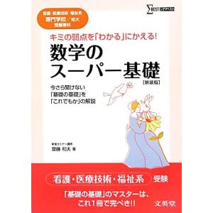 数学のスーパー基礎 看護・医療技術・福祉系専門学校/短大受験専科 シグマベスト/齋藤和夫【著】　