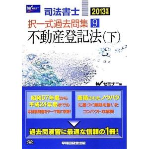 司法書士択一式過去問集(９) 不動産登記法／Ｗセミナー【編】