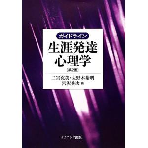 生涯発達心理学[第2版] 二宮ほか編の買取情報
