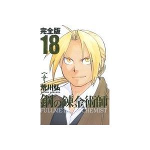 鋼の錬金術師(完全版)(18) ガンガンCデラックス/荒川弘(著者)