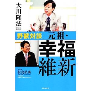 野獣対談 元祖・幸福維新／大川隆法