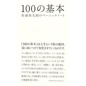 １００の基本 松浦弥太郎のベーシックノート／松浦弥太郎【著】