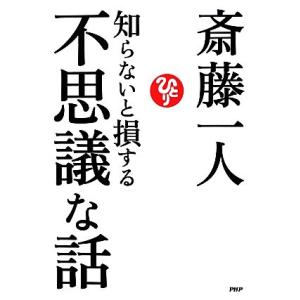 知らないと損する不思議な話/斎藤一人【著】