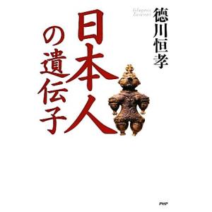 日本人の遺伝子／徳川恒孝【著】