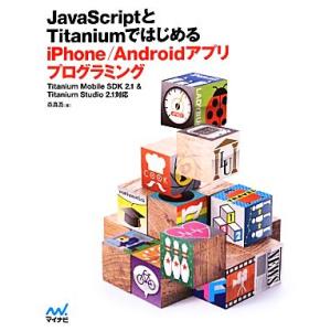 JavaScriptとTitaniumではじめるiPhone/Androidアプリプログラミング T...