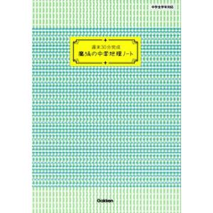 週末３０分完成　魔法の中学地理ノート／学研マーケティング(編者)