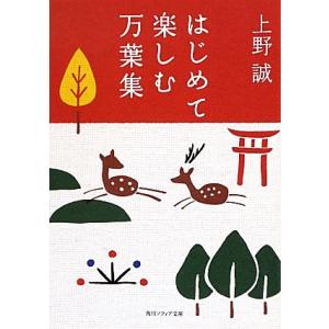 はじめて楽しむ万葉集 角川ソフィア文庫/上野誠(著者)の商品画像
