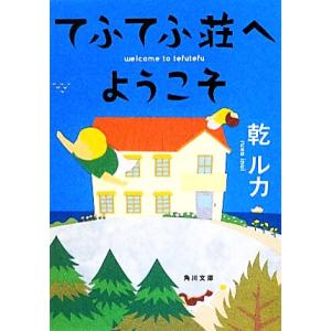 てふてふ荘へようこそ 角川文庫/乾ルカ【著】