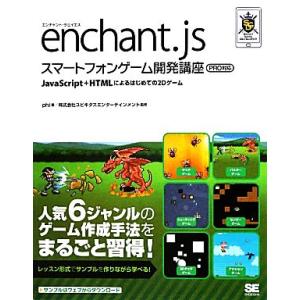 enchant.jsスマートフォンゲーム開発講座 PRO対応 JavaScript+HTMLによるは...