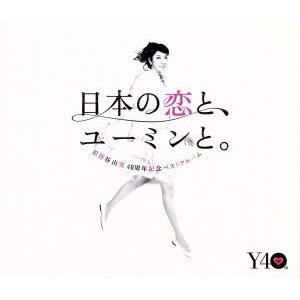 松任谷由実　４０周年記念ベストアルバム　日本の恋と、ユーミンと。（初回限定盤）（ＤＶＤ付）／松任谷由...