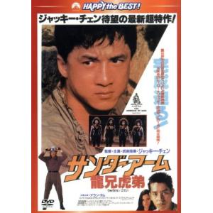 サンダーアーム/龍兄虎弟 日本語吹替収録版/ジャッキー・チェン[成龍](出演、監督),アラ