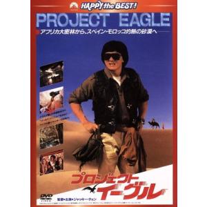 プロジェクト・イーグル 日本語吹替収録版/ジャッ...の商品画像
