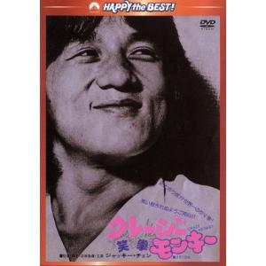 クレージーモンキー/笑拳 日本語吹替収録版/ジャッキー・チェン[成龍](出演、監督、脚本),