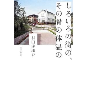 しろいろの街の、その骨の体温の/村田沙耶香【著】