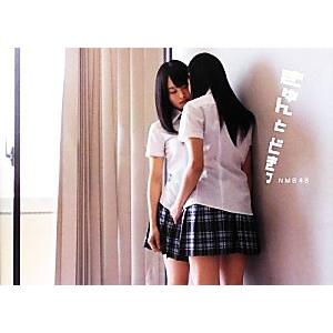NMB48写真集 きゅんとどきっ/HIROKAZU【撮影】