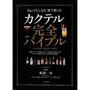 カクテル完全バイブル Barでたしなむ家で楽しむ/渡邉一也