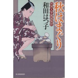 秋はまぐり 料理人季蔵捕物控 ハルキ文庫時代小説文庫／和田はつ子(著者)