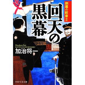 回天の黒幕(II) 倒幕の紋章 PHP文芸文庫/加治将一【著】