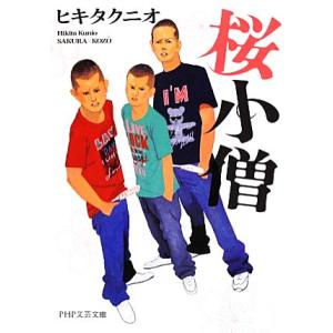 桜小僧 PHP文芸文庫/ヒキタクニオ【著】