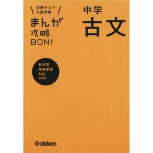 まんが攻略BON！ 中学 古文 新装版 定期テスト・入試対策 新学習指導要領対応/学研マーケテ