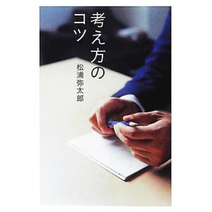 考え方のコツ/松浦弥太郎【著】