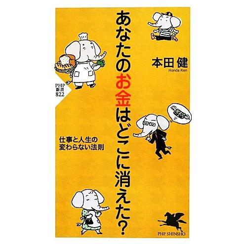 あなたのお金はどこに消えた？ 仕事と人生の変わらない法則 PHP新書/本田健【著】