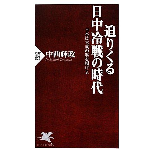迫りくる日中冷戦の時代 日本は大義の旗を掲げよ PHP新書/中西輝政【著】