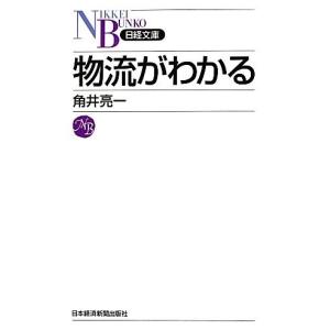 物流がわかる 日経文庫／角井亮一【著】｜bookoffonline