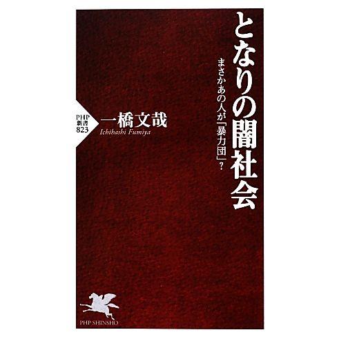 となりの闇社会 まさかあの人が「暴力団」？ PHP新書/一橋文哉【著】