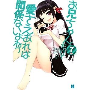 お兄ちゃんだけど愛さえあれば関係ないよねっ(7) MF文庫J/鈴木大輔(著者),鈴木大輔(著者)