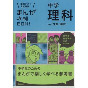 まんが攻略ＢＯＮ！　中学　理科　改訂新版(下巻) 定期テスト・入試対策　新学習指導要領対応　生命・地...