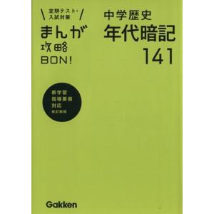 まんが攻略BON！ 中学 歴史 年代暗記141 改訂新版 定期テスト・入試対策 新学習指導要領対