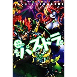 大塚角満の熱血パズドラ部 ファミ通ＢＯＯＫＳ／大塚角満【著】