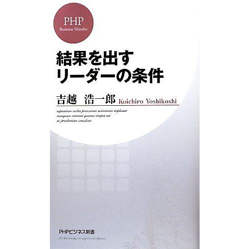 結果を出すリーダーの条件 PHPビジネス新書/吉越浩一郎【著】